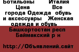 Ботильоны  FABI Италия. › Цена ­ 3 000 - Все города Одежда, обувь и аксессуары » Женская одежда и обувь   . Башкортостан респ.,Баймакский р-н